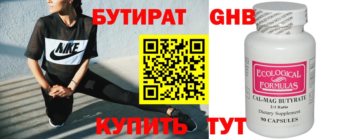 Бутират Butirat Егорьевск