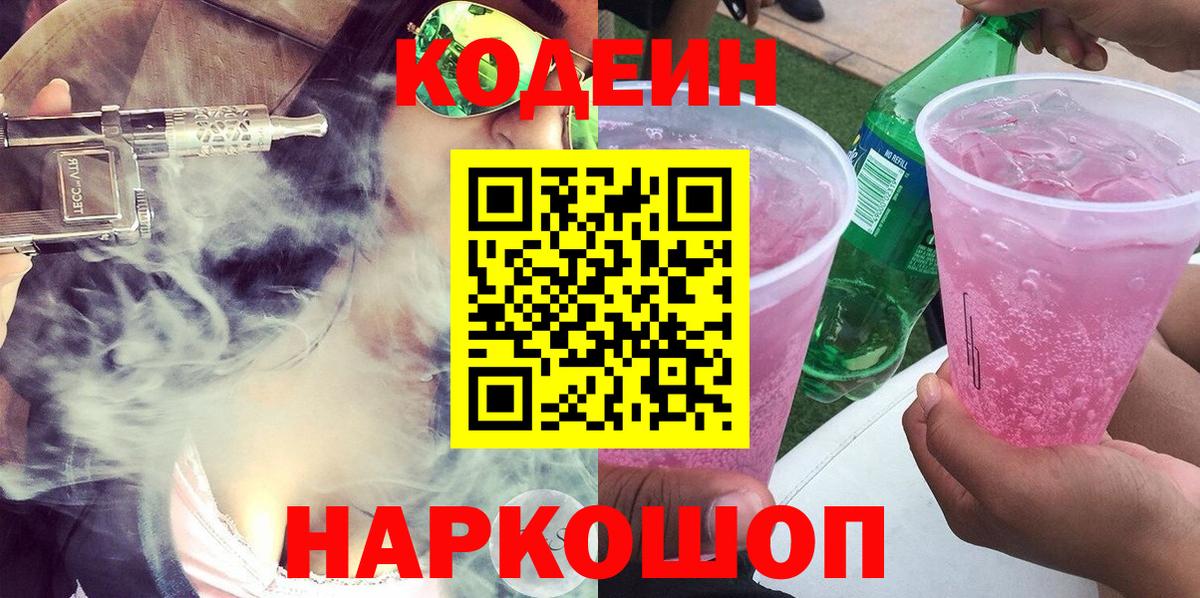 Codein Purple Drank  Кодеиновый сироп Lean напиток Lean (лин)  Егорьевск  купить наркоту  Вход с VPN 